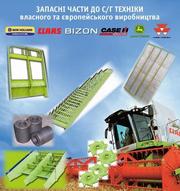 Реализуем запчасти к  комбайнам типа CLAAS,  CASE,  BIZON, и др.