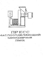 Маслопресс. Новый,  советский. 200кг/ч. 1993г.в. 2 шт.